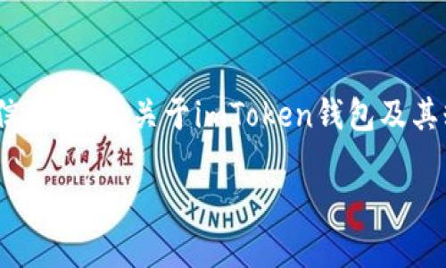 关于“imToken钱包投放的糖果”,您可以参考以下信息。这是关于imToken钱包及其糖果投放的一些详细内容,同时考虑了和用户需求。
imToken钱包糖果投放的未来趋势与发展