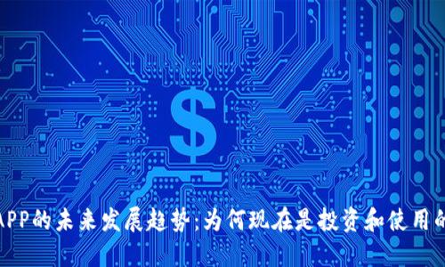 加密货币APP的未来发展趋势：为何现在是投资和使用的最佳时机