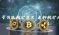 Qtum  钱包可以挖矿吗？Qtum  钱包是否能够进行挖