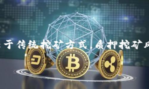Qtum  钱包可以挖矿吗？
Qtum  钱包是否能够进行挖矿，一直是很多Qtum用户关注的话题。首先，我们需要了解Qtum这个项目本身所基于的区块链技术及其特性。Qtum（量子链）是一个结合了比特币和以太坊的区块链平台，旨在为智能合约提供安全的链上执行环境，同时保留比特币区块链的安全性和稳定性。

说到Qtum  钱包，实际上这是Qtum团队推出的一款官方钱包。它不仅可以用于存储和管理Qtum资产，还支持与Qtum网络的交互。尽管Qtum  钱包功能强大，但关于挖矿的问题却显得有些复杂。

Qtum  钱包的挖矿模式
首先，Qtum网络是使用了POS（权益证明）和POW（工作量证明）结合的机制，这意味着用户并不需要通过传统意义上的挖矿来参与网络的维护。相反，用户只需在其Qtum  钱包中锁定一定数量的Qtum代币，就有机会获得区块奖励和交易费用。这种方式被称为“质押挖矿”。

相对而言，质押挖矿是一种更环保且更为高效的挖矿方式。用户无需配置高能耗的挖矿设备，只需拥有一定数量的Qtum，并将其质押在钱包中即可。因此，从技术上来说，Qtum  钱包确实可以“挖矿”，但这种挖矿的性质与传统的挖矿存在较大的不同。

如何在Qtum  钱包中进行质押挖矿
如果你想在Qtum  钱包中进行质押挖矿，以下是一些基础步骤和建议：
ol
listrong下载并安装Qtum  钱包：/strong确保从官方渠道获取钱包软件，以保证安全性。/li
listrong创建钱包：/strong根据指引创建和备份你的钱包，并确保保管好助记词与私钥。/li
listrong购买Qtum：/strong通过交易平台购买Qtum代币，并转入你的Qtum  钱包中。/li
listrong质押Qtum：/strong在钱包中找到质押功能，根据指引选择质押的Qtum数量，确认质押。/li
listrong获取奖励：/strong周期性查看你的奖励，可以根据质押的数量和网络的区块情况来了解自己大概能获得多少奖励。/li
/ol

质押挖矿的优势与风险
质押挖矿无疑有其独特的优势，但是也存在一些风险：
strong优势：/strong
ul
li环境友好：相比于传统的挖矿方式，质押方式的能耗更低。/li
li简单易操作：无需复杂的设备和技术，只需持有代币即可。/li
li稳定性：在一定条件下，质押的Qtum能持续产生被动收益。/li
/ul
strong风险：/strong
ul
li市场波动：如果Qtum价格大幅波动，质押的资产可能会贬值。/li
li流动性风险：质押后的Qtum可能在一定时期内无法提取，降低了流动性。/li
li网络风险：如果网络出现问题，质押收益可能会受到影响。/li
/ul

常见问题解答
在了解了Qtum  钱包是否可以挖矿之后，有些用户可能还有其他相关的疑问。下面我们将探讨两个可能的问题。

问题一：Qtum的质押挖矿收益如何计算？
对于投资者来说，收益是非常关注的一个点。我真心觉得，了解收益的计算方式能够帮助你更好地管理投资。
Qtum的质押挖矿收益一般按以下几个因素计算：
ul
listrong质押数量：/strong质押的Qtum数量越多，可能获得的奖励越多。/li
listrong网络区块生成时间：/strongQtum采用的是一种“动态收益”机制，网络每一定时间内会生成新的区块，质押者可从中获得部分奖励。/li
listrong市场情况：/strong全网的质押总量和转账行为也可能影响你的收益。/li
/ul
一般而言，你可以通过Qtum钱包中的界面查看自己从质押中获得的实时收益。这些信息为你提供了重要的决策依据，如果发现市场情况并不乐观，有可能需要调整你的质押策略。

问题二：如何保护我的Qtum  钱包安全？
说到安全，我有点遗憾的是，许多用户往往忽视了钱包的安全保护，这可能导致资产丢失。以下是一些确保Qtum  钱包安全的建议：
ul
listrong定期备份：/strong务必定期备份你的钱包文件，以及助记词和私钥。/li
listrong使用硬件钱包：/strong如果是大额资产，建议使用硬件钱包来增强安全性。/li
listrong更新软件：/strong保持钱包软件及其设置始终是最新版本，以获得最新的安全修复。/li
listrong警惕钓鱼攻击：/strong确保只通过官方渠道下载软件，警惕虚假链接和不法网站。/li
/ul

总的来说，质押挖矿为Qtum用户提供了一种新的参与网络的方式，它简化了传统挖矿的复杂性，同时在一定程度上增强了网络的可持续性。虽然相较于传统挖矿方式，质押挖矿风险相对较低，但仍需用户保持警惕，合理规划自己的投资策略。我真心希望每一位Qtum用户都能通过质押获得满意的收益，并保障自己的资产安全。

Qtum, Qtum  钱包, 挖矿, 质押/guanjianci