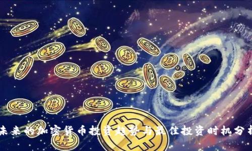 未来的加密货币投资趋势与最佳投资时机分析
