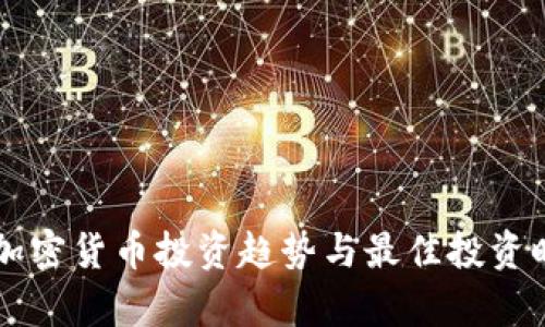 未来的加密货币投资趋势与最佳投资时机分析