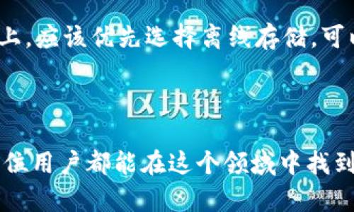 未来加密货币地址申请的发展趋势与实用指南
加密货币, 地址申请, 区块链, 数字钱包/guanjianci

引言

随着加密货币的迅猛发展，越来越多的人开始了解并参与这个新兴的数字经济领域。无论是因投资、交易还是其他用途，申请一个加密货币地址已成为许多人的必经之路。你是否也有过这样的疑问：在加密货币的未来中，申请地址会变得更加简单吗？同时，在这个快速变化的领域中，如何安全有效地管理你的数字资产？

今天，我们将围绕“加密货币地址申请”的主题，深入探讨它的未来发展趋势，给出实用的指南，并努力解答一些常见问题。希望大家在加密货币的旅程中能够有所收获！

1. 加密货币地址的基础知识

在深入探讨加密货币地址申请的发展趋势之前，我们先来了解一下加密货币地址的基本概念。

加密货币地址实际上是一个标识符，类似于个人的银行账户号码，它用于在区块链上进行交易。每一个地址都是由一串复杂的字母和数字组成，这些字符串在技术上称作公钥，而相应的私钥则是用于确认交易的秘密信息。

有点遗憾的是，这种方式对于初学者来说可能略显复杂，但只要基本了解其中的运作原理，就能在实践中逐步掌握。随着技术的进步，未来的地址申请流程有望变得更加友好和智能化。

2. 加密货币地址申请的现状

目前，申请加密货币地址的方式主要有两种。一种是通过中心化交易所进行申请，用户只需注册账户便可以获取地址；另一种则是通过去中心化钱包和硬件钱包等方式进行申请。

在中心化交易所，虽然使用方便，但同时也带来了更高的安全风险。如果交易所遭遇黑客攻击，用户的资产可能面临风险。相对而言，去中心化钱包和硬件钱包虽然使用起来稍更复杂，但却能提供更高的安全性。

我真心觉得，用户在选择地址申请方式时，一定要权衡各自的需求和安全考虑。未来，随着技术的发展，或许会有更多创新的方式来简化这一过程。

3. 未来的趋势：更加简化与智能化的申请过程

展望未来，加密货币地址申请可能会朝着更简化和智能化的方向发展。以下是一些可能的趋势：

h43.1 自动化与智能合约的应用/h4

未来，我们或许能够看到更多的智能合约被运用到加密货币地址的申请过程中。通过自动化的方式，用户可能只需简单地提供基本信息，系统便可生成和管理地址，显著降低操作复杂度。

h43.2 强化用户体验与教育/h4

有点遗憾的是，目前许多用户对于加密货币的知识仍然有限，造成使用过程中的困难。未来，随着教育资源的丰富，用户在申请地址时能够得到更好的指导，从而提升他们的使用体验。我们期待看到更多的互动教程及在线课堂，以减轻这种知识差距。

h43.3 重视安全性与隐私保护/h4

在未来，加密货币地址的申请过程中，安全性与隐私保护会愈加受到重视。通过采用先进的加密技术、双重认证等手段，用户的资产及个人信息将得到更好的保护。让人感到欣慰的是，越来越多的项目团队已经意识到这一问题，并努力为用户提供更安全的服务。

4. 如何安全地申请和管理你的加密货币地址

在申请加密货币地址后，用户也需要了解如何安全地管理这些地址，以防止资产损失。让我与大家分享一些实用的建议：

h44.1 选择合适的钱包类型/h4

当你选择加密货币钱包时，应根据自己的需求做出相应选择。若你是长期投资者，建议使用硬件钱包；若你是交易频繁者，可以选择移动或桌面钱包。同时，尽量避免将大量资产存放在中心化交易所中。

h44.2 备份和存储私钥/h4

许多用户在申请地址时，会忽略私钥的重要性。私钥就像是你资金的钥匙，丢失后将无法找回。因此，务必备份好你的私钥，最好是将其存储在安全的地方，甚至可以考虑使用纸质备份，避免被黑客攻击。

h44.3 定期更新软件与安全设置/h4

安全意识的提升也同样重要，确保定期更新你钱包的软件版本，并启用双重认证等安全设置，有助于提升你资产的安全性。尽管这可能给你带来一些麻烦，但有点遗憾的是，这是保护自己的必经之路。

5. 两个常见问题与解答

h4问题一：在申请加密货币地址时，我该如何选择交易所或钱包？/h4

在选择交易所或钱包时，用户需要考虑多个因素。首先要看该平台的信誉和安全性，许多交易所会有用户评论与评级，可以供您参考。其次，了解该平台支持的加密货币种类，如果你关注的项目在其列表中，证明该平台更具吸引力。此外，操作界面的友好程度也非常重要，初学者可以优先选择相对简便的平台。

h4问题二：我该如何处理我的私钥和恢复种子？/h4

私钥和恢复种子是你访问加密货币资金的关键所在。一旦丢失，将再也无法找回你的资产。因此，你需要采取一些预防措施。例如，永远不要将私钥存储在在线平台上，应该优先选择离线存储。可以使用密码管理工具进行加密存储，同时确保有机械备份，减少丢失的风险。

结语

随着加密货币的普及，申请与管理地址的知识正在逐渐成为每个数字资产投资者必备的技能。未来，加密货币地址的申请方式会愈加智能化和人性化，也希望每一位用户都能在这个领域中找到属于自己的立足之地。不过，安全性永远是重中之重，无论技术如何发展，保护个人资产的意识永远不能忽视。希望大家在未来的加密货币旅程中能够顺利而愉快！