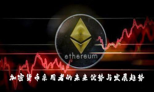 加密货币采用者的未来优势与发展趋势