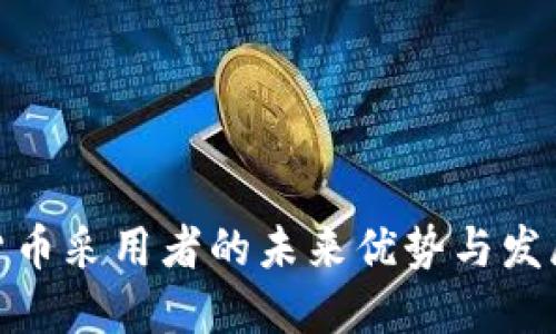 加密货币采用者的未来优势与发展趋势