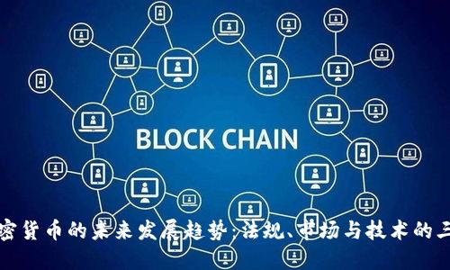 澳洲加密货币的未来发展趋势:法规、市场与技术的三重交汇