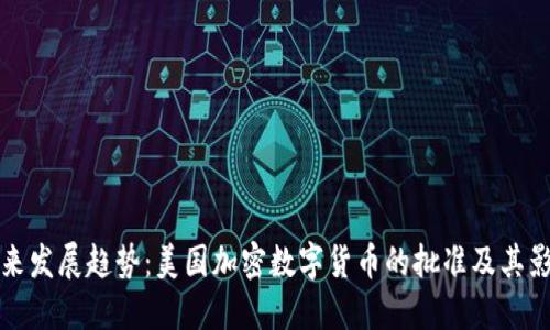 未来发展趋势：美国加密数字货币的批准及其影响