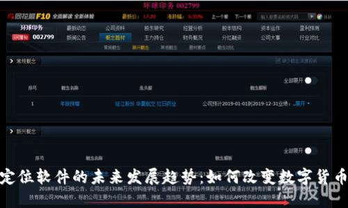 加密货币定位软件的未来发展趋势：如何改变数字货币交易环境