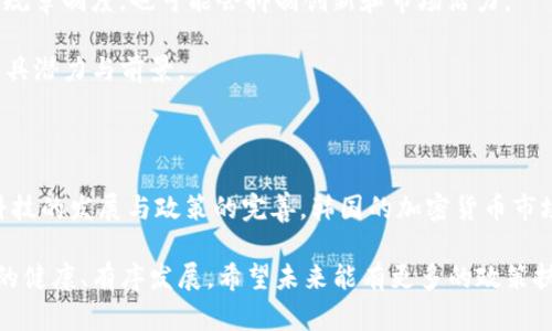 %%加密货币法案在韩国的未来发展与趋势分析/%%  
%guanjianci%加密货币, 韩国, 法案, 未来趋势/%guanjianci%

引言：加密货币的崛起与韩国的态度

近年来，加密货币如比特币、以太坊等数字货币引起了全球范围内的关注，而韩国作为亚洲的科技强国，对加密货币的热情似乎更为高涨。许多人也许会问，为什么韩国会对加密货币进行如此深入的探索和研究？这其中既有科技发展的原因，也有文化背景的影响。尤其是在2021年和2022年期间，韩国的加密货币市场经历了巨大的波动，吸引了大量投资者的目光。

然而，在快速发展的同时，监管政策也开始紧跟其后。韩国政府考虑并逐步推出关于加密货币的法规，既是为了保护投资者的利益，也是为了打击非法交易和洗钱活动。在这样的背景下，分析加密货币法案在韩国的发展趋势，是一项亟须关注的重要课题。

韩国的加密货币市场现状

在分析加密货币法案的发展趋势之前，了解韩国的加密货币市场现状是非常重要的。根据相关数据，韩国的加密货币用户数量在近年来猛增，成为全球排名靠前的加密货币交易国之一。2017年，韩国曾经经历过一波加密货币狂潮，数字货币价格飙升，让许多投资者一夜暴富。

然而，如今的现实却并非如此简单，泡沫破灭后许多人遭受了巨大的损失。为了保护普通投资者，韩国政府开始意识到需要建立一个合理的监管框架，以确保市场的正常运作。

加密货币法案的背景与目标

韩国政府在加密货币法案的制定过程中，其背景可追溯到2013年。那时，加密货币仍然是一个较为小众的领域，但随着技术不断进步和用户数量增加，政府开始重视数字货币的监管问题。2018年，韩国金融服务委员会首次提出了对加密货币的监管措施，包括禁止ICO等。

随着市场的发展，2020年韩国国会提出了一项新的法案，以期建立一个更加全面的监管框架。这项法案的目标是确保投资者的安全，防止金融犯罪，以及促进区块链技术的健康发展。政府希望借此引导市场走向规范化，确保其在国际竞争中的地位。

加密货币法案的主要内容

韩国的加密货币法案包括了一系列具体的规定，从交易所的注册要求，到用户身份验证（KYC）制度的实施。同时，法案还对虚拟资产服务提供商（VASP）进行了规定，要求它们在支付时使用真实身份。目的是为了加强市场透明度，预防洗钱等行为。

此外，有些专家呼吁，需要对加密货币的分类和税收政策进行重视。实际上，加密货币的税收政策在推行的过程中也面临着不少争议。而投资者们也有自己的声音，希望政府能尽量简化相关条例，以减少不必要的行政负担。

未来发展趋势与挑战

未来，韩国的加密货币法案无疑将面临多方面的挑战。一方面，市场需求依然存在，用户希望能在一个安全且受监管的环境中进行交易；另一方面，科技进步与合规性之间的矛盾也将愈加明显。比如，DeFi（去中心化金融）的兴起，让传统的监管框架面临挑战，如何制定合理的法律法规来应对这一新兴领域，成为 policymaker必须考虑的重要议题。

如何看待加密货币法案的实施对韩国经济的影响

真心觉得，随着加密货币法案的推出，韩国的数字经济结构将迎来新的发展机遇。一方面，监管政策将吸引更多的合法投资进入市场，提升市场的安全性；另一方面，也能帮助新的创业公司获得发展空间，促进创新。

可能相关问题一：普通投资者如何应对加密货币市场的波动

许多人在投资加密货币时，面对着系统性风险和市场波动，这对普通投资者来说无疑是一个巨大的挑战。有点遗憾的是，不少投资者在行情剧烈变化时，缺乏足够的信息和判断，导致投资失利。

在此情况下，普通投资者需要提高自身的金融素养。在投资前，务必进行充分的调研，了解相关市场动态与趋势。此外，建议在投资时制定合理的风险管理策略，分散投资，以降低潜在的损失。

可能相关问题二：韩国政府的监管措施是否会影响行业的发展

关于监管措施与行业发展的关系，许多人持有不同的观点。一方面，严格的监管可以提高市场的透明度和安全性，进而增强投资者的信心；另一方面，过于繁琐的规章制度，也可能会抑制创新和市场活力。

我的观点是，政府应找到一个平衡点，既要保障投资者权益，避免市场操控，又要维护市场的活力。如果能够在这一方面取得成功，未来的韩国加密货币市场将更具潜力与前景。

结语：加密货币法案的前景展望

在经历了几年的市场波动与不确定性后，加密货币法案的逐步实施无疑为韩国的数字货币市场带来了新的希望。虽然未来的路依旧充满挑战，但我相信，随着科技的发展与政策的完善，韩国的加密货币市场将会迎来更加光明的前景。

总的来说，加密货币法案在韩国的实施，不仅关乎投资者的利益，也关乎整个国家在数字经济领域的竞争能力。所有参与者都需共同努力，以确保这个新兴行业的健康、有序发展。希望未来能有更多的政策扶持与创新，共同推动这一领域的进步与繁荣。