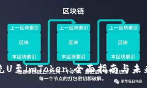 如何充U至imToken:全面指南与未来趋势
