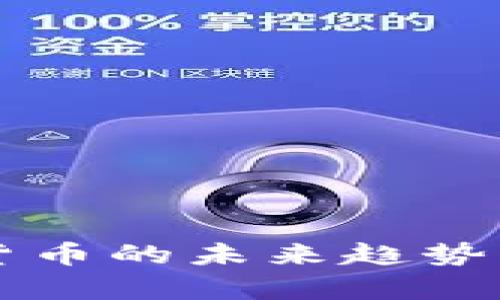 美国加密货币的未来趋势与发展分析