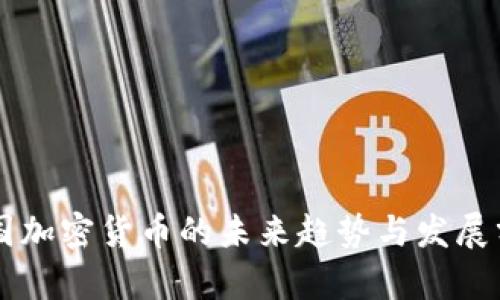 美国加密货币的未来趋势与发展分析