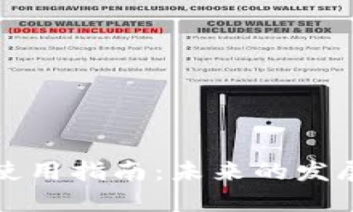 瑞波币在线钱包使用指南:未来的发展趋势与实用技巧