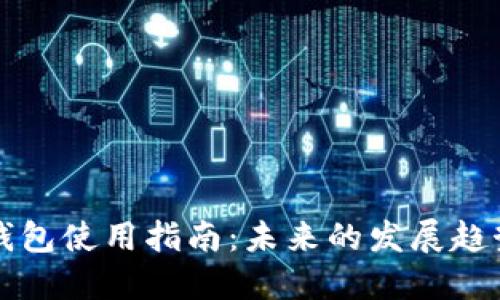 瑞波币在线钱包使用指南:未来的发展趋势与实用技巧