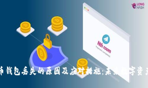 ### 莱特币钱包丢失的原因及应对措施：未来数字资产安全的趋势