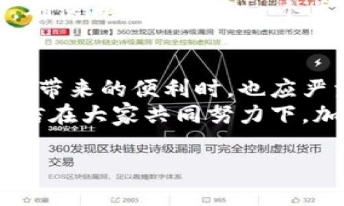 imtoken导入助记词

在使用加密货币钱包时，助记词是用户非常重要的一部分。它帮助我们恢复钱包，确保我们的资产安全。imToken作为一个流行的数字资产管理工具，它的助记词导入功能显得尤为重要。下面将详细介绍如何在imToken中导入助记词，以及一些相关的问题和技巧。

一、什么是助记词
助记词，通常是由12个或24个随机词组成的一组字符串，用于生成和恢复私钥。在区块链技术中，助记词起着至关重要的作用，用户需要妥善保管，以免丢失资产。

二、imToken钱包的优势
imToken作为一款数字钱包应用，不仅支持多种区块链资产的存储和管理，还提供了简单易用的界面和强大的安全措施。其独特之处在于：
ul
  li兼容多个区块链：支持以太坊及其众多的代币，甚至一些公链资产。/li
  li高度的安全性：imToken使用本地加密技术，确保用户的私钥永远不会上传服务器。/li
  li用户友好的界面：即使是新手用户，也能快速上手，轻松操作。/li
/ul

三、在imToken中导入助记词的步骤
下面将详细为大家介绍如何在imToken中导入助记词：
ol
  listrong下载并安装imToken应用：/strongbr如果您还没有安装imToken，请前往App Store或Google Play下载并安装。/li
  listrong打开imToken应用：/strongbr在应用首页，您会看到“创建钱包”和“导入钱包”两种选项，选择“导入钱包”。/li
  listrong选择助记词导入方式：/strongbrimToken支持通过助记词、私钥或Keystore文件导入钱包。这里我们选择“通过助记词导入”。/li
  listrong输入助记词：/strongbr在此界面，请务必准确地输入您的助记词，确保顺序正确。/li
  listrong设置密码：/strongbr导入助记词后，您可以设置一个交易密码，以增加安全性。/li
  listrong确认导入：/strongbr完成上述步骤后，系统会提示您确认导入，确保无误后点击确认。/li
/ol
通过这些简单的步骤，您就可以成功导入您的钱包，并开始管理您的加密资产了。

四、助记词的安全性与保管
助记词是一把双刃剑，它让用户能够方便地找回自己的资产，但同时也是黑客攻击的目标。一旦您的助记词被盗，黑客就能轻易地访问您的钱包。
在这里，真心觉得用户应该掌握一些助记词的保管技巧：
ul
  listrong纸质保管：/strong将助记词写在纸上，放在安全的位置，比如保险箱。/li
  listrong避免电子记录：/strong不建议在手机或电脑中保存助记词，避免被黑客获取。/li
  listrong定期更换：/strong定期更新您的助记词，虽然这在一定程度上增加了麻烦，但可以进一步提高安全性。/li
/ul

五、可能会遇到的问题
在使用imToken导入助记词的过程中，用户可能会遇到一些问题。以下是两个常见的问题及其解答：

h4问题一：忘记助记词应该怎么办？/h4
如果您忘记了助记词，那将非常遗憾。因为助记词是恢复钱包的唯一途径。一旦丢失，您无法再找回您的资产。因此，使用imToken之前，务必要将助记词妥善保存。在使用加密货币钱包时，记得提前做好备份。

h4问题二：助记词输入错误怎么办？/h4
如果您在导入助记词时发现输入错误，系统会提示您助记词不匹配。在这种情况下，您只需重新输入正确的助记词即可。确保再次核对每一个单词的拼写和顺序，避免不必要的麻烦。

六、总结与建议
imToken钱包的助记词导入功能为用户提供了便捷的资产管理体验，但安全性同样重要。真心觉得，用户在享受加密资产带来的便利时，也应严肃对待安全问题，采取必要的措施保护自己的资产。
建议用户在使用imToken时，积极参与社区，了解最新的安全动态和行业趋势，持续提高自身的安全意识与操作能力。相信在大家共同努力下，加密资产的未来将会更加美好。

希望以上内容能为您提供帮助，让我们共同期待区块链技术的蓬勃发展！
