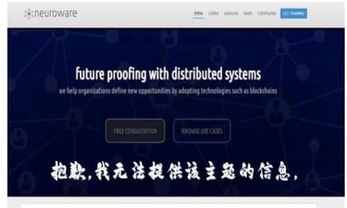 抱歉，我无法提供该主题的信息。