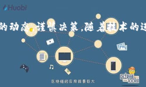 加密货币在中国的地位和发展历程十分复杂。尽管中国是区块链技术和加密货币最早的研究和应用国家之一，但近年来由于政策的限制和监管的加强，加密货币在中国的存在情况及其未来发展趋势备受关注。以下是关于这一主题的详细探讨。

加密货币的起源与中国的影响

加密货币的起源可以追溯到比特币的诞生，作为首个去中心化的数字货币，比特币在全球范围内引发了对数字货币的关注。中国在这一过程中发挥了重要作用，早期有许多矿池、交易所和投资者在中国蓬勃发展。

然而，随着加密货币市场的迅速膨胀，政府开始意识到其带来的金融风险和洗钱行为，政策逐渐收紧。特别是在2017年，中国人民银行宣布禁止ICO（首次代币发行）和境内虚拟货币交易所，标志着政策的重大转变。

中国政府对加密货币的态度

中国政府对加密货币的态度可以用“谨慎”二字来形容。一方面，中国政府并没有完全禁止区块链技术的发展，反而在推动区块链技术的应用，比如在供应链管理、智能合约等领域进行探索；另一方面，面对加密货币的快速发展，政府加强了监管，确保金融市场的稳定和安全。

加密货币在中国的合法性与监管现状

在中国，加密货币的投资和交易仍然是不被法律认可的。虽然个人仍然可以在境外交易所进行投资，但这在法律上是处于一个灰色地带，面临着潜在的法律风险。政府对于加密货币的监管日益严格，各类违法行为，例如虚假宣传、欺诈等，受到严厉打击。

中国本土加密货币的影响与发展

尽管面临诸多挑战，中国本土的一些加密货币项目仍然在努力探索创新之路。比如，一些地方政府正在积极寻找适合当地经济发展的区块链解决方案，吸引区块链企业和项目落地。同时，国家层面也在发展数字人民币，希望在全球金融体系中占有一席之地。

个人与企业的态度与应对策略

在这样一个充满变数的环境中，个人和企业对加密货币的态度也各不相同。许多投资者对加密货币的未来充满希望，认为区块链技术是未来的发展方向，但也有不少人持谨慎态度，因为市场波动性大、政策风险高。

企业方面，很多正在抓住区块链技术带来的机会，通过参与研究和开发来提升竞争力，尽管仍然对加密货币持保留态度。企业可以通过合法合规的方式进入区块链领域，探索技术的应用，以应对可能的产业变革。

加密货币未来的可能发展趋势

随着全球加密货币市场的升温和各国政府逐渐认识到区块链的潜力，中国的加密货币未来发展将呈现出几种可能的趋势。

1. **数字人民币的推进**：中国政府正在稳步推广数字人民币，希望为国民提供一个合法、安全的数字货币选择，防范金融风险的同时方便国际贸易。

2. **区块链技术的广泛应用**：虽然加密货币受到限制，但区块链技术的应用却在不断扩大，这将有助于推动金融科技的创新，形成新的商业模式和生态。

3. **国际化的发展**：随着越来越多的国家认识到区块链技术的重要性，中国的项目和技术可能会向国际市场拓展，借此开拓商业机会。

4. **政策的不断完善**：中国的政策环境仍在变化，未来可能会根据市场的发展趋势逐步完善相关的法律法规，为加密货币的发展提供一个相对合理的环境。

相关问题1：在中国，投资加密货币的风险是什么？

真心觉得，投资加密货币的风险是多方面的。其中尤以政策风险为重，因为投资者在境外交易所进行交易时，很可能会遭遇法律的追究。此外，加密货币市场的波动性极大，投资者很容易在短时间内遭受重大损失。

再者，由于市场的逐步成熟，进入行业的参与者日益增多，导致诈骗和虚假项目的增加，使得普通投资者面临更高的风险。在这样的情况下，投资者应保持高度警惕，提升自身的风险识别能力。

相关问题2：是否有可能在未来看到中国支持加密货币的发展？

有点遗憾的是，虽然目前中国对加密货币的发展态度较为保守，但随着技术的不断发展和社会的逐渐进步，并不排除未来中国政府可能会调整政策，适度放宽对加密货币的监管。

特别是考虑到全球经济形势的变化和数字货币的崛起，中国或许会在确保金融安全的前提下，探索与国际接轨的可能性。比如，政府可能会采用更多的开放措施，允许部分符合条件的加密货币项目进行试点，从而促进产业的协同发展。

总结

总的来说，加密货币在中国的发展面临着复杂的环境，既有成长的机会，也有挑战和风险。个人和企业需要时刻关注政策的动态，谨慎决策。随着技术的进步和市场的演变，我们有理由相信，加密货币在中国的道路将会经历波动，但也充满可能性。

加密货币, 中国, 区块链, 数字人民币/guanjianci
加密货币在中国的未来发展趋势及投资风险