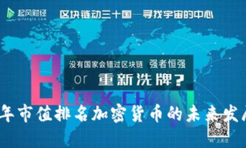 2024年市值排名加密货币的未来发展趋势