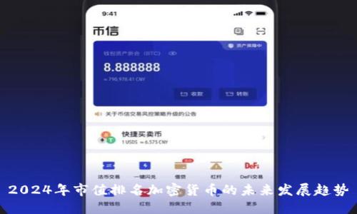 2024年市值排名加密货币的未来发展趋势