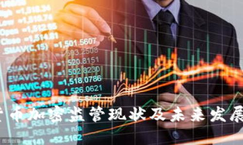 2023年货币加密监管现状及未来发展趋势探讨