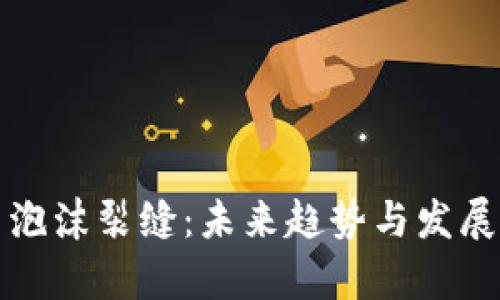 加密货币泡沫裂缝：未来趋势与发展前景分析