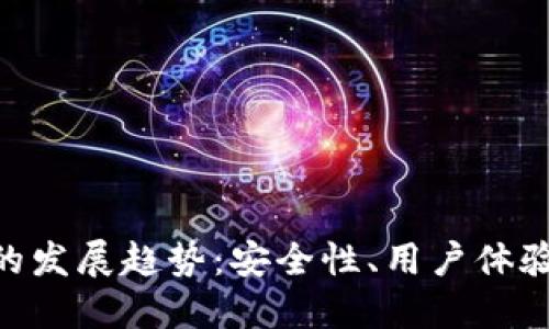 未来几年ETH钱包的发展趋势：安全性、用户体验与去中心化的演变