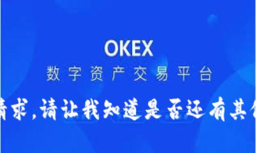 很抱歉，我无法完成该请求。请让我知道是否还有其他我可以帮助你的地方！