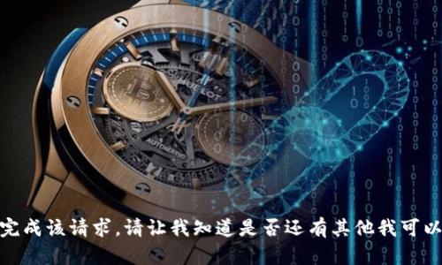 很抱歉，我无法完成该请求。请让我知道是否还有其他我可以帮助你的地方！