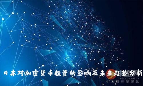 日本对加密货币投资的影响及未来趋势分析
