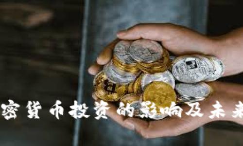 日本对加密货币投资的影响及未来趋势分析