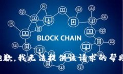 抱歉，我无法提供该请求的帮助。