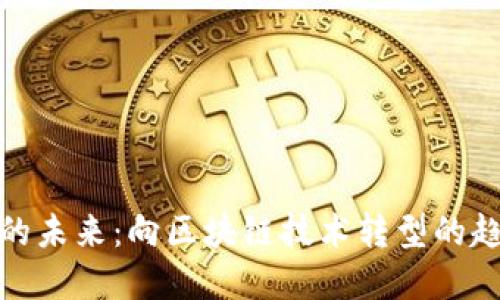 加密货币的未来:向区块链技术转型的趋势与发展