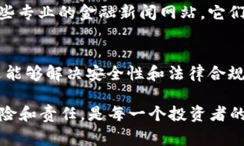 关于“玩加密货币是否合法”的问题，实际上并没有一个简单的答案，因为它受到许多因素的影响，包括国家的法律法规、个人所在的地区、以及具体的加密货币种类和用途等。以下是一些更详细的讨论：

1. 加密货币的定义
加密货币是一种基于区块链技术的数字货币，利用加密技术保障交易的安全性和隐私性。最著名的加密货币是比特币，但市场上还有成千上万的其他加密货币，如以太坊、Ripple等。由于它们的去中心化特点，许多国家对于加密货币的法律框架尚未完善，这使得大家在讨论它是否违法时，往往会陷入模糊的地带。

2. 各国法律的不同规定
加密货币的合法性因国家而异。在一些国家，比如美国，加密货币被视为财产，并且在一定范围内受到监管，合法交易和持有是被允许的。然而在其他国家，比如中国，加密货币的交易和初始币发行（ICO）则被禁止。这种法律差异让许多人在进入加密货币市场时感到困惑。

3. 拥有和交易加密货币的风险
即使在法律允许的国家，投资加密货币也并非没有风险。由于市场非常波动，价格可能在很短的时间内发生大幅波动，投资者可能面临严重的财务损失。此外，由于许多加密交易所缺乏监管，交易的安全性和透明度也可能问号重重。用户需要对自己的投资决策负责，做好风险评估。

4. 合法的加密货币使用场合
在某些国家和地区，加密货币可以在特定的场合合法使用，例如：作为网络购物的支付方式、参与区块链项目或获得特定的服务。很多大型公司现在也开始接受比特币和其他加密货币作为支付手段，这在一定程度上推动了其合法性的发展。

5. 加密货币与洗钱的关系
有一点需要特别关注的是，犯罪分子有时使用加密货币进行洗钱、诈骗等违法活动，导致公众对加密货币的合法性产生怀疑。因此，许多国家加强了对加密货币交易的监管，以防止这些不法行为。这种背景下，加密货币的合法性也显得相对复杂。

6. 未来的发展趋势
加密货币的未来是充满潜力的，尽管目前仍面临许多法律与监管上的挑战。随着技术的发展和更多国家的政策完善，我们可能会看到更广泛的接受度。同时，区块链技术的创新也可能带来新的机遇，推动加密货币的普及和合法化。

7. 个人如何安全地参与加密货币
如果您决定参与加密货币市场，有几个建议可以帮助您确保安全性。一是选择受监管的交易所，二是使用硬件钱包存储加密货币，三是永远保持对市场的关注，及时做出投资决策。

常见问题

h4问题一：我如何知道我的国家是否合法投资加密货币？/h4
这真是一个很好的问题！首先，您可以通过访问当地金融监管机构的网站了解相关法律法规。许多国家和地区会定期发布关于加密货币的政策更新。此外，您也可以查找一些专业的金融新闻网站，它们会对各国加密货币的法律环境进行实时更新。如果您有顾虑，建议咨询法律专业人士，这对您的安全投资非常重要。

h4问题二：加密货币未来是否会普及，成为日常支付的一部分？/h4
说实话，我也在思考这个问题。当前，越来越多的企业开始接受加密货币作为支付方式，同时越来越多的人也开始了解和使用加密货币。这的确是一个积极的信号！如果未来能够解决安全性和法律合规性的问题，加密货币或许真的能普及，为我们的日常支付带来更多选择。不过，也有声音认为，加密货币的波动性仍然是制约其普及的问题。对此，我希望时间能给我们答案。

总之，“玩加密货币”是否合法，受诸多因素影响。了解各国的法律法规，保持对市场的关注，做好安全防护措施，都是明智的选择。在参与任何投资之前，确保自己充分了解风险和责任，是每一个投资者的责任。