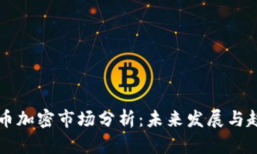 全球货币加密市场分析:未来发展与趋势展望