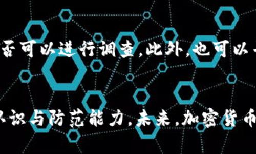   加密货币期货骗局：揭示未来趋势与防范措施 / 

 guanjianci 加密货币, 期货, 骗局, 防范 /guanjianci 

引言：加密货币的兴起与市场的危机
近年来，加密货币作为一种新兴的投资方式，吸引了大量投资者的关注。比特币、以太坊等数字货币仿佛从天而降，迅速成为了许多投资者心中的“金矿”。但是，与这种迅速发展的热潮并存的，是频频爆出的加密货币骗局，尤其是期货诈骗。真心觉得，在追逐财富的同时，大家是否忽略了隐藏在光鲜表象背后的陷阱呢？

什么是加密货币期货？
首先，我们需要了解什么是加密货币期货。简单来说，期货是一种合约，它允许投资者在未来的某个时间以特定价格买入或卖出某种资产。在传统市场中，期货交易通常涉及农产品、石油等实物商品，而在加密货币市场，期货合约则是以比特币、以太坊等数字货币为基础的合约。这种投资方式可以让投资者在不持有实物资产的前提下，参与市场交易，放大收益，但同时也伴随着巨大的风险。

加密货币期货骗局的常见手法
加密货币期货骗局层出不穷，骗子们通过各种手段来诱骗投资者。以下是一些常见的骗局手法：

ul
    listrong虚假平台：/strong一些不法分子通过创建看似正规的交易平台，吸引投资者进行期货交易。这些平台往往具有华丽的界面和诱人的收益承诺，一旦投资者将资金转入，就会发现自己再也无法提现。/li
    listrong虚假合约：/strong某些诈骗者利用复杂的合约条款，Blurred的真实性，诱骗投资者签署虚假合约，从而获取投资者的资金。/li
    listrong庞氏骗局：/strong一些骗局往往以高额回报为诱饵，吸引新投资者进入，利用后来的投资者的资金来支付前期投资者的利润，形成一个庞氏结构。/li
/ul

防范加密货币期货骗局的措施
面对层出不穷的加密货币期货骗局，投资者该如何保护自己呢？以下是几点建议：

ul
    listrong选择正规平台：/strong投资者应选择已有良好声誉和监管的交易平台进行交易，避免在不明网站上盲目投资。/li
    listrong警惕高回报承诺：/strong如果某项投资的回报率似乎过高，超出了常规市场水平，投资者应提高警惕，仔细审查其真实性。/li
    listrong增强自身知识：/strong保持对加密货币市场的学习和了解，提升自身风险识别能力，避免因为一时的贪婪而落入骗局。/li
/ul

加密货币期货市场的未来趋势
对于加密货币期货市场的未来趋势，真心觉得我们应当保持谨慎乐观。虽然市场动荡不安，但越来越多的国家和金融机构开始关注并愿意参与这一领域。随着法规的逐步完善，市场的透明度将不断提升，从而有助于打击诈骗行为，维护投资者的权益。

可能相关的问题

h4问题一：如何识别加密货币期货骗局？/h4
识别加密货币期货骗局并没有简单明了的公式，但有几个关键的信号可以帮助我们判断。从投资平台的合法性、合约条款的透明性、提供的客户服务以及真实用户的反馈等方面入手，都可以有效地降低我们掉入骗局的风险。举个例子，某家声称返还高额利润的平台如果没有相关的合规许可证或缺乏透明的运营记录，那么它的可信性就值得怀疑。真心觉得，保持健康的怀疑态度是保护自己权益的第一步。

h4问题二：如果已经被骗，该如何补救？/h4
很遗憾，如果你不幸已成为骗局的受害者，补救的过程可能会非常艰难。首先，迅速收集相关证据，包括交易记录、对话记录等，以便我们在后续的投诉和追诉中使用。然后，可以尝试联系当地的警方，报告该事件，并询问是否可以进行调查。此外，也可以寻找法律专业人士或有关机构，获取关于追回资金的建议。虽然追回投资损失并不容易，但绝对不值得放弃。每一份努力都可能为你找到一些补救的机会。真心希望每位投资者都能避免这些风险，不要让自己的财富受损。

总结
加密货币期货骗局是数字货币领域中一个令人深感遗憾的问题，随着市场的不断发展，投资者在享受投资带来的机会时，更要提高警惕，学会识别风险。我们应该从中吸取教训，通过不断学习与交流，共同提高对市场的认识与防范能力。未来，加密货币或将成为我们生活中不可或缺的一部分，让我们以开放的心态迎接这场技术革命，同时谨慎对待潜藏在其中的风险。相信只要保护好心中的那份赤诚与警觉，我们将会在这个新的金融时代中走得更稳、更远。