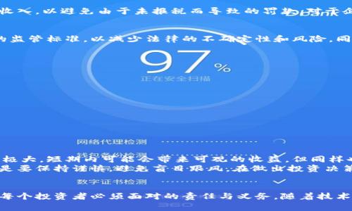 关于加密货币是否违法的问题，实际上是一个非常复杂且多元化的议题，涉及法律、技术、经济以及社会多个方面。在不同国家和地区，对于加密货币的监管政策和法律框架都存在显著差异。以下是对这个话题的详细探讨。

一、加密货币的基本概念
首先，让我们了解什么是加密货币。加密货币是一种基于区块链技术的数字货币，它通过加密技术确保交易安全和控制新单元的生成。比特币是最早的加密货币，推出于2009年，如今已经发展出了数千种各种不同类型的加密货币。

二、加密货币的合法性
加密货币的合法性因国家而异。在某些国家，它们被视为合法的支付手段并受到监管；而在另一些国家，加密货币则被认为是违法的，甚至可能面临严厉的惩罚。
比如，在美国，虽然加密货币本身是不被禁止的，但许多地方的监管机构对其交易实施了严格的规定。投资者需要遵守反洗钱法、证券法等相关法律。而在中国，自2017年起，ICO（首次代币发行）被禁止，加密货币交易也受到严格限制。然而，值得注意的是，这并不意味着加密货币本身是完全被禁止的，仍有一些人通过不同方式进行加密货币交易。

三、加密货币的法律挑战
加密货币面临的法律挑战主要包括以下几个方面：
ul
listrong监管不确定性：/strong由于加密技术的复杂性和迅速发展，许多国家的法律法规滞后于技术的进步，导致了仅有不完备的监管框架。/li
listrong欺诈和洗钱风险：/strong由于加密货币的匿名性和交易的不可逆性，这种货币的使用也引来了很多欺诈行为和洗钱风险，法律要对此给予足够的重视。/li
listrong消费者保护：/strong在许多国家，由于缺乏足够的监管，消费者在投资加密货币时面临巨大的风险，法律应当更积极地介入保护消费者。/li
/ul

四、加密货币工作是否合法？
问到加密货币的工作是否合法，我们可以具体分析：在某些国家和地区，加密货币的挖矿、交易和投资行为是受到法律保护的；然而在其他地方，相关的行为可能会受到限制或完全被禁止。
例如，如果一个人在美国进行加密货币的合法交易，并遵循当地的法律和规定，包括纳税等义务，那么这种交易行为就是合法的。但如果是在一个禁止所有加密货币交易的国家，则无论如何，该行为都是违法的。

五、合规性与税务问题
值得注意的是，即使加密货币的交易本身是合法的，参与者仍需遵循相关的合规性要求。例如，在许多国家，投资者需要向税务部门申报其加密货币的收入，以避免由于未报税而导致的罚款。对于企业来说，加密货币的收入也同样需要纳入企业所得税的计算中，企业必须保持良好的记录以便提供税务审核时所需的证明。

六、未来展望
展望未来，随着加密货币技术的不断发展和国际社会对加密货币认知的提高，相信全球范围内的监管框架也会逐渐形成。可能会出现统一的、国际性的监管标准，以减少法律的不确定性和风险。同时，随着去中心化金融（DeFi）、非同质化代币（NFT）等新兴领域的崛起，这些新的技术应用也将推动法律的进一步发展，以适应新的市场需求。

七、可能相关的问题
h4问题一：加密货币交易如何避免法律风险？/h4
在进行加密货币交易时，用户可以通过以下途径来降低法律风险：
ul
li了解本国的法律法规，确保自己的所有交易都在法律允许的范围内。/li
li选择知名且持有合法牌照的交易所，避免在不明网站进行交易。/li
li保持记录，记录所有交易的详细信息，包括交易日期、金额和交易对象，以备未来的审计。/li
li主动申报税务，根据法律要求履行纳税义务，避免因未申报而引发的法律问题。/li
/ul

h4问题二：加密货币投资是否值得？/h4
这是一个非常主观的问题，真心觉得每个投资者在决定是否投资加密货币之前，必须仔细考虑个人的投资目标和风险承受能力。加密货币市场波动性极大，短期内可能会带来可观的收益，但同样也可能导致重大的损失。
对于一些技术背景深厚、能够理解区块链技术和市场动态的人来说，投资加密货币可能会是一个有吸引力的机会。然而，对于普通投资者来说，建议还是要保持谨慎，避免盲目跟风。在做出投资决策之前，最好进行充分的研究和分析。

总结
加密货币的合法性依赖于具体的法律法规，以及投资者是否遵循相关规定。在不断变化的市场环境中，了解相关法律、保护自身权益、维护合法合规是每个投资者必须面对的责任与义务。随着技术的发展与法律的逐渐完善，未来加密货币的工作将会趋于合法化，成为越来越普遍的现象。