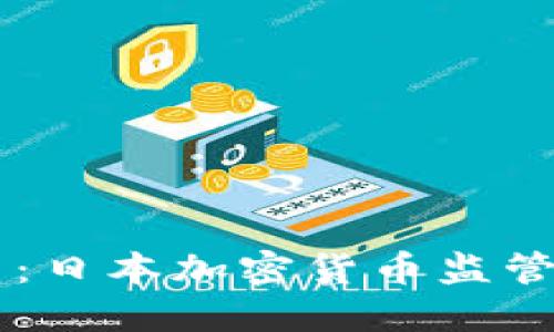 未来的风口：日本加密货币监管趋势与展望