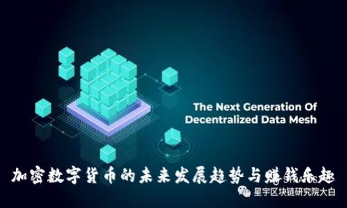 加密数字货币的未来发展趋势与赚钱乐趣