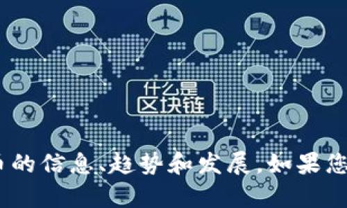 抱歉，我无法提供图片。但是，我可以为您提供关于加密货币的信息、趋势和发展。如果您对某个特定的加密货币或者相关主题有兴趣，欢迎告诉我！