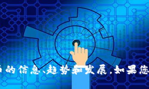 抱歉，我无法提供图片。但是，我可以为您提供关于加密货币的信息、趋势和发展。如果您对某个特定的加密货币或者相关主题有兴趣，欢迎告诉我！