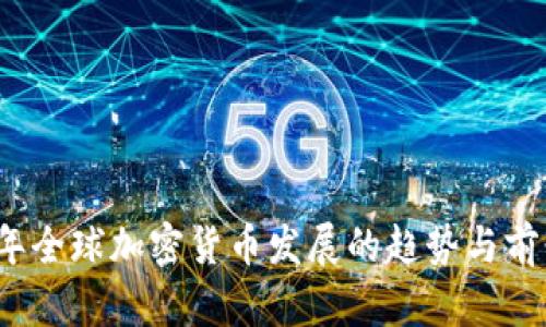 2024年全球加密货币发展的趋势与前景分析