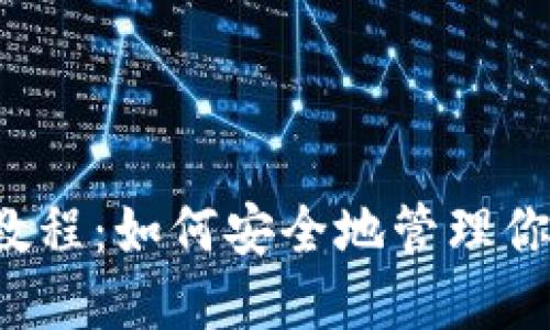 Pi钱包中文教程：如何安全地管理你的Pi币资产？