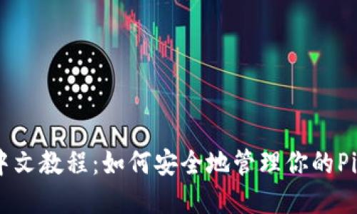 Pi钱包中文教程：如何安全地管理你的Pi币资产？