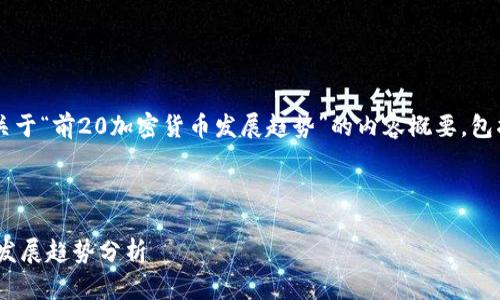 在这里我将提供一个关于“前20加密货币发展趋势”的内容概要，包括、关键词和详细介绍。



前20加密货币的未来发展趋势分析