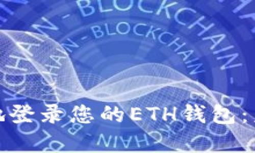 如何安全高效地登录您的ETH钱包：未来的发展趋势