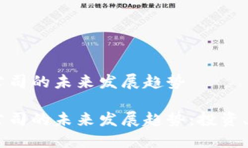 荷兰加密货币公司的未来发展趋势

荷兰加密货币公司的未来发展趋势：投资、技术、法规、市场