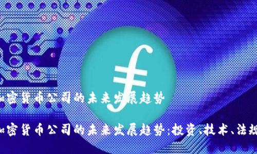 荷兰加密货币公司的未来发展趋势

荷兰加密货币公司的未来发展趋势：投资、技术、法规、市场