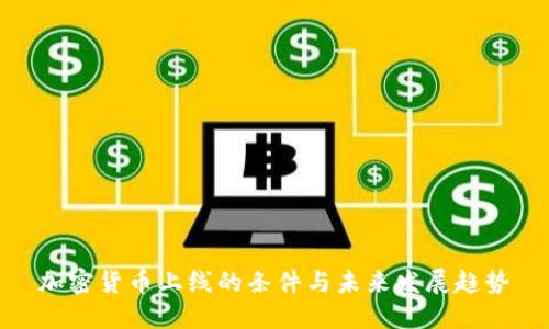 加密货币上线的条件与未来发展趋势