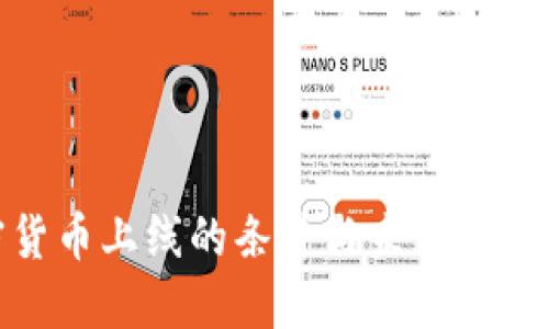 加密货币上线的条件与未来发展趋势